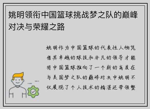 姚明领衔中国篮球挑战梦之队的巅峰对决与荣耀之路