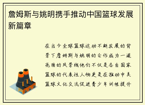 詹姆斯与姚明携手推动中国篮球发展新篇章