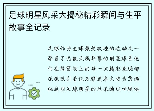 足球明星风采大揭秘精彩瞬间与生平故事全记录