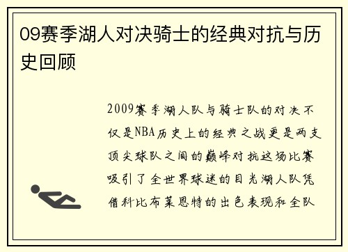 09赛季湖人对决骑士的经典对抗与历史回顾