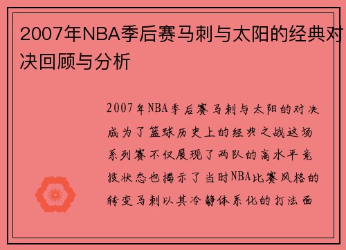 2007年NBA季后赛马刺与太阳的经典对决回顾与分析