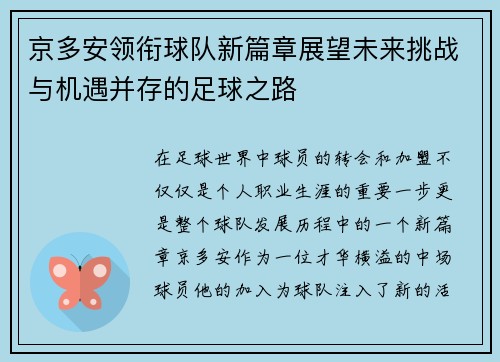 京多安领衔球队新篇章展望未来挑战与机遇并存的足球之路