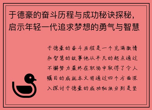 于德豪的奋斗历程与成功秘诀探秘，启示年轻一代追求梦想的勇气与智慧