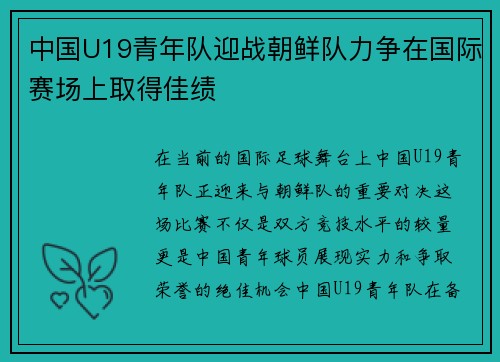 中国U19青年队迎战朝鲜队力争在国际赛场上取得佳绩