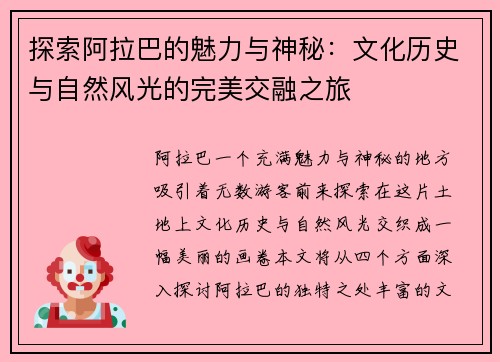 探索阿拉巴的魅力与神秘：文化历史与自然风光的完美交融之旅