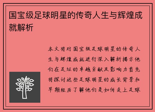 国宝级足球明星的传奇人生与辉煌成就解析