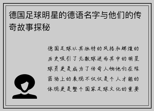 德国足球明星的德语名字与他们的传奇故事探秘