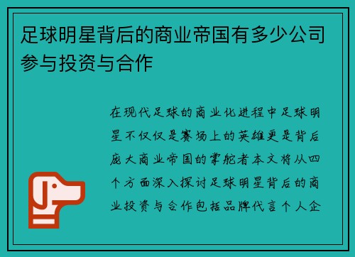 足球明星背后的商业帝国有多少公司参与投资与合作